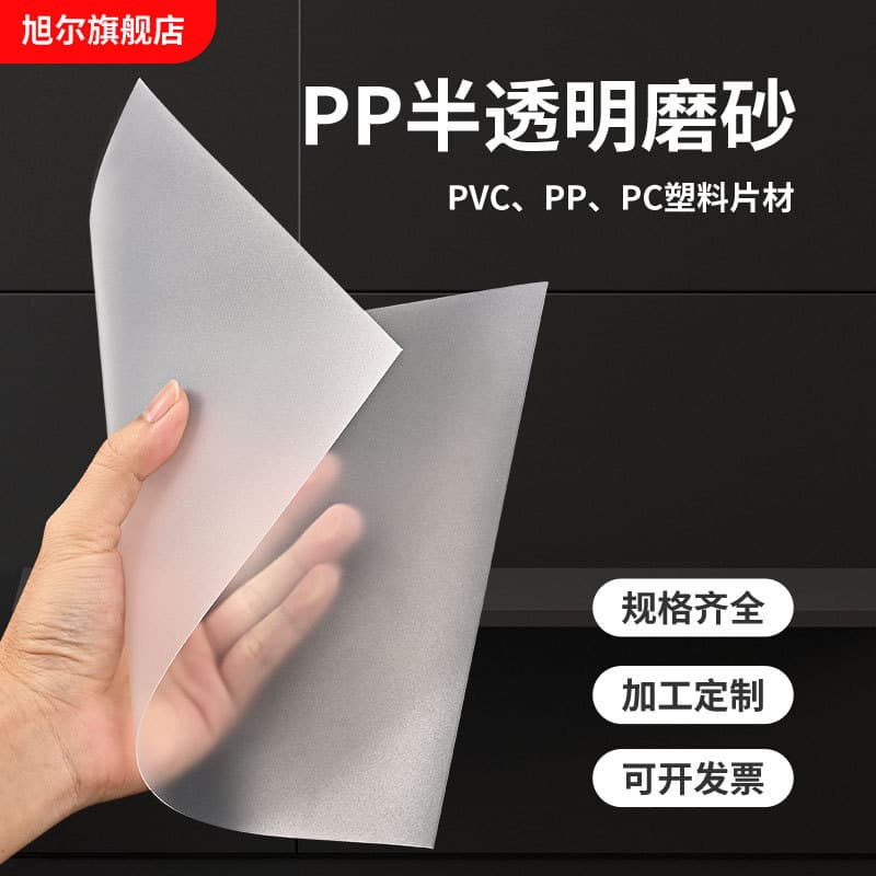 Manufacturer Direct PP Frosted Sheets, Semi-Transparent Rolls, Double-Sided Frosted Film, Plastic Sheets 0.3~3mm