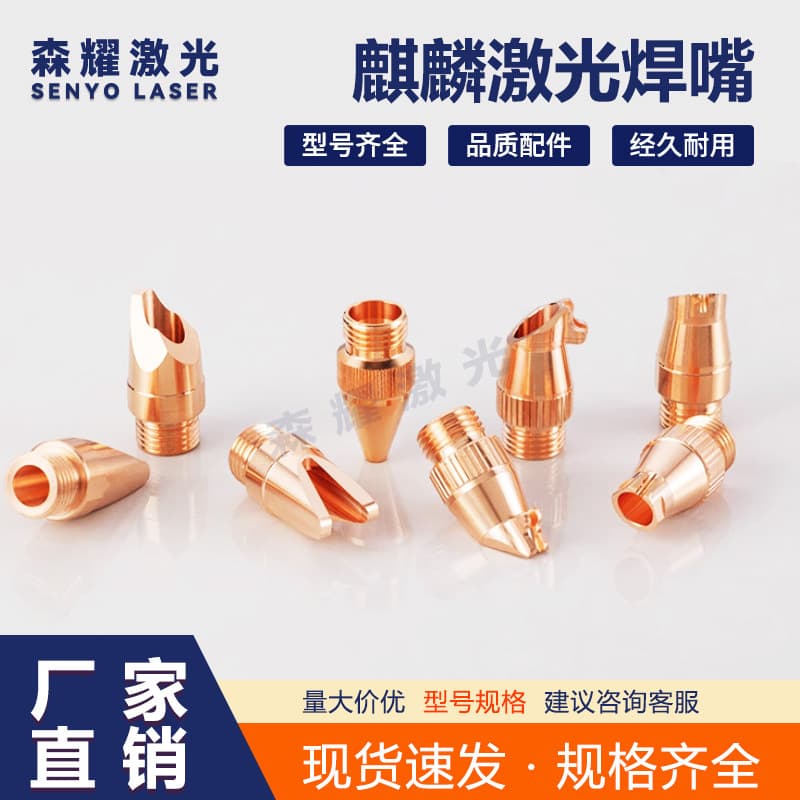 Handheld Laser Welding Nozzle Copper Nozzle Qilin Long Short Anti-Splash Welding Nozzle Copper Nozzle Qilin Laser Welding Nozzle