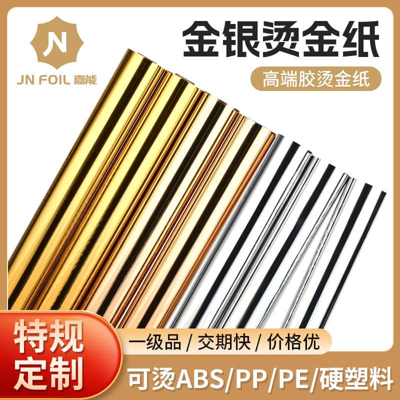 Manufacturer supplies high-end gold and silver hot stamping foil materials, universal for paper and plastic lamination, supports custom orders