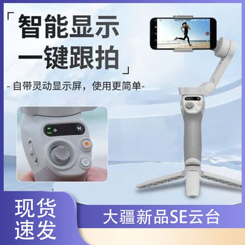 DJI Osmo Mobile SE handheld gimbal stabilizer foldable smart tracking and anti-shake artifact