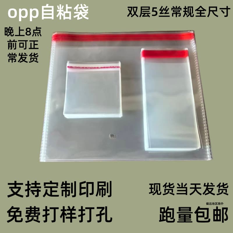 Yiwu opp self-adhesive bag opp bag clothing packaging bag transparent plastic bag opp ziplock bag opp self-adhesive bag