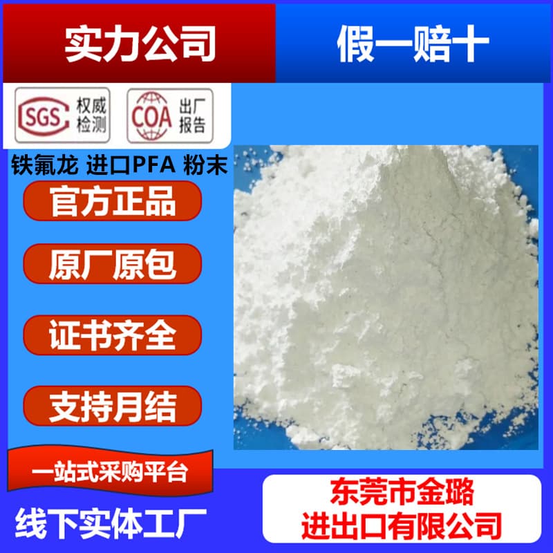 Imported PFA Powder Teflon Polymer Electrostatic Spraying High Transparency Wear-Resistant Acid and Alkali Resistant Soluble PFA680