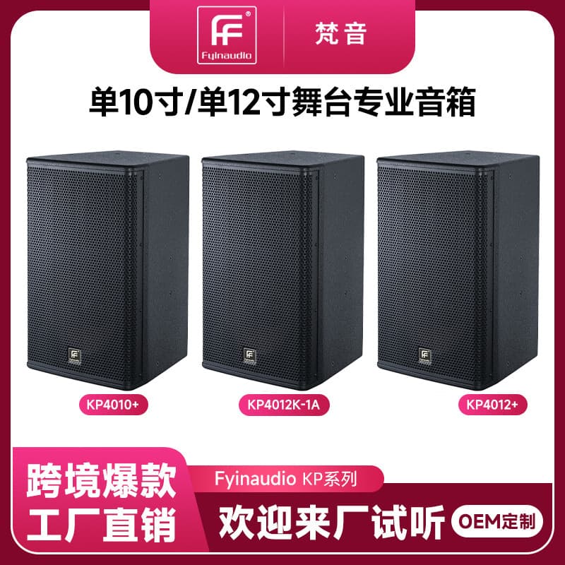Cross-border single 10-inch and 12-inch stage professional speakers for banquet halls, dance studios, training, wedding performances, and passive audio systems.