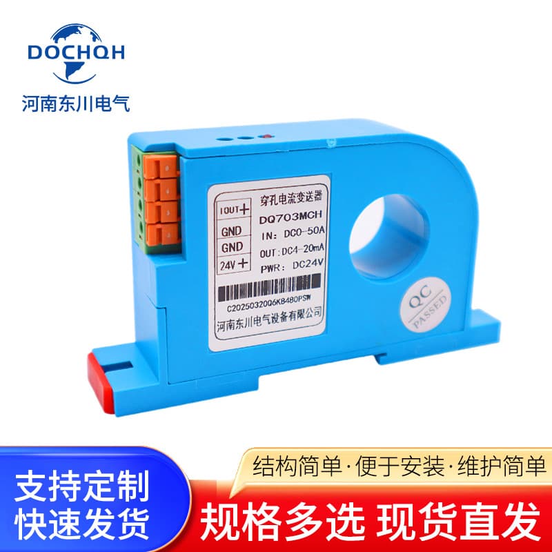 DQ703MCH through-hole 22mm DC current transducer DC0-50A100A200A to 4-20mA output