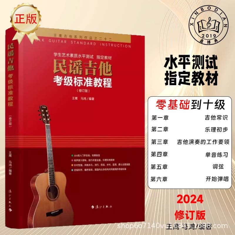 2024 New Edition Wang Ying Folk Guitar Examination Standard Tutorial (Revised Version) - Beginner's Guide for Zero-Based Learners