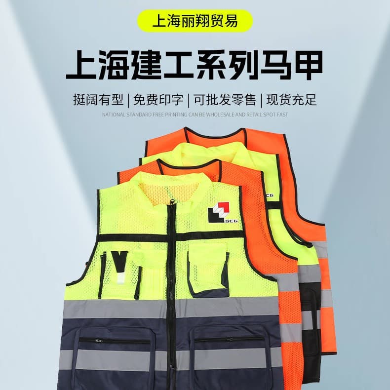 Shanghai Construction Engineering Reflective Vest - First, Second, Fourth, Fifth, Seventh Construction, Landscape, Decoration, Installation, Machinery, Foundation