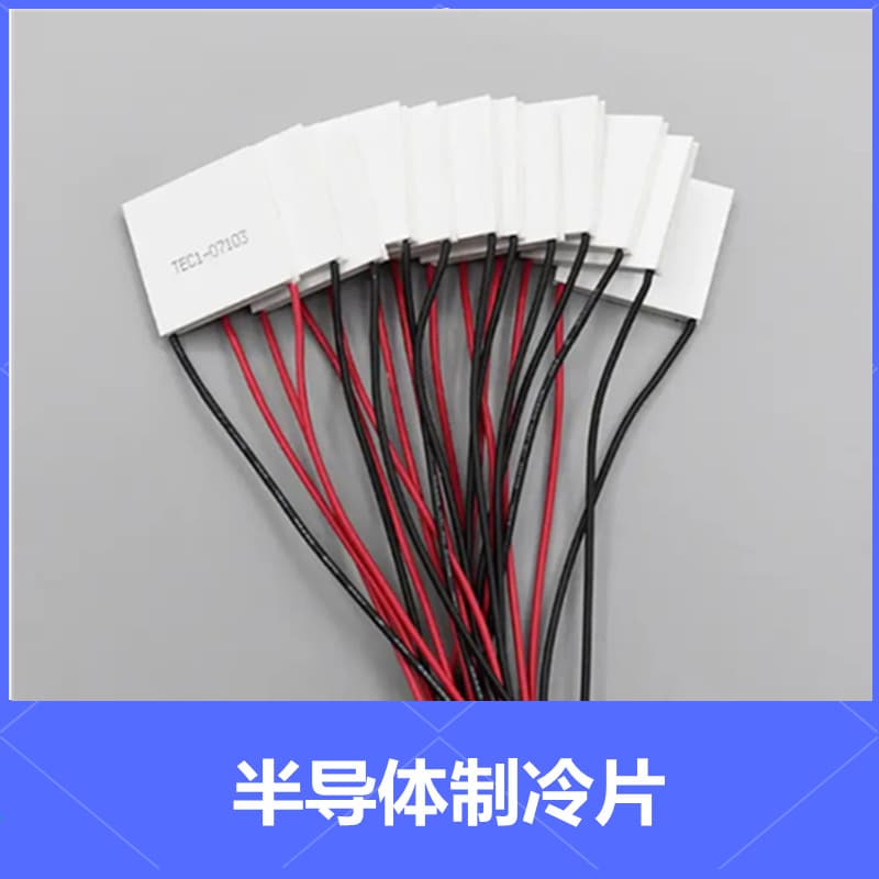 30*30mm semiconductor cooling chip TEC1-07102 insulin cooling box instrument cup portable cooling low power consumption