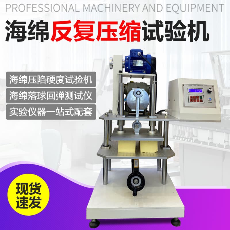 Sponge repeated compression fatigue testing machine for car seats, sofa cushions, and foam indentation life testing machine