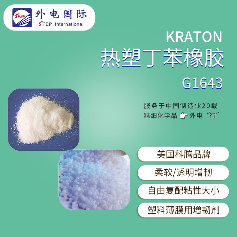Kraton SEBS elastomer G1643 transparent weather-resistant plastic toughener KRATON thermoplastic styrene-butadiene rubber