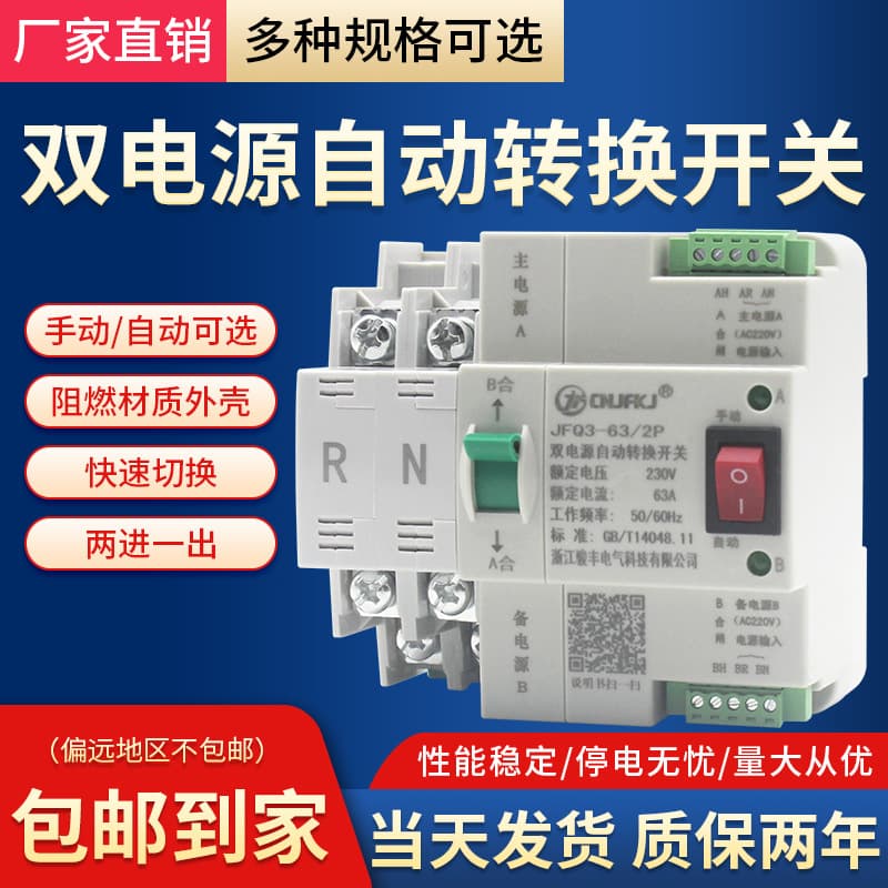 Dual power automatic transfer switch for motor mains power, automatic switching, household 2-way switch (2P4P63a)