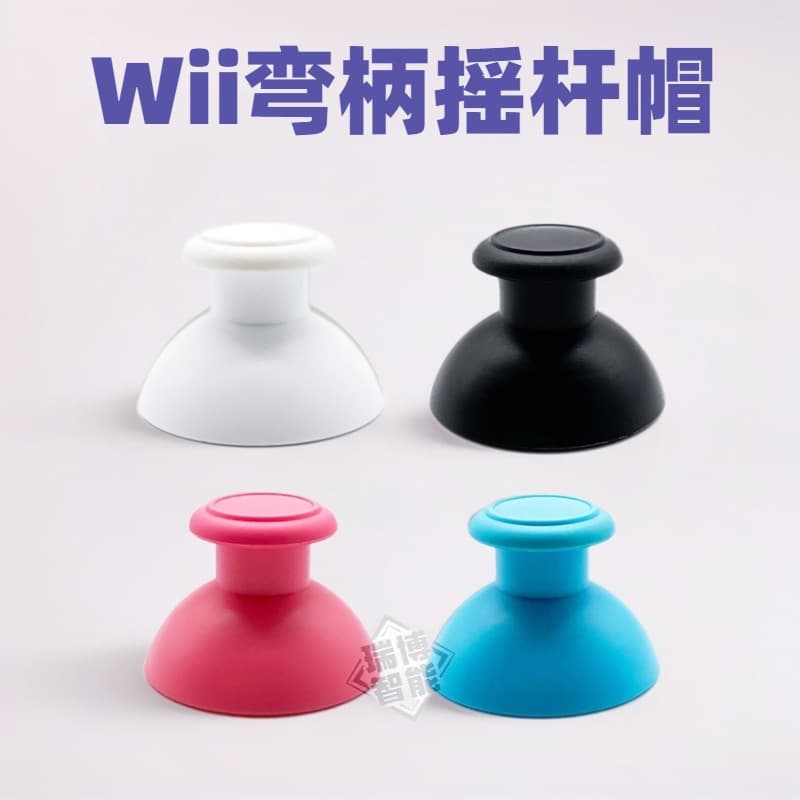 Spot WII curved handle rocker cap wii chicken leg handle mushroom head repair replacement accessories new 3D joystick cap