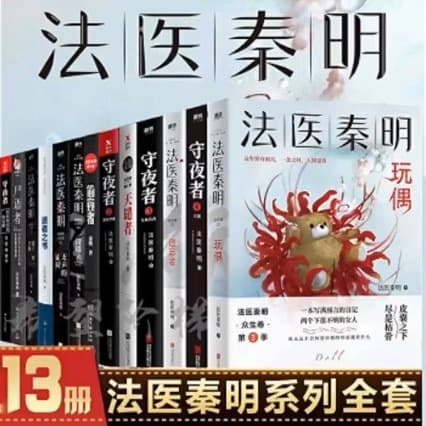 Complete 13-Volume Forensic Qin Ming Series: Survivor, The Forgotten, Night Watcher, Complete Set, Book of the Dead, The Tenth Book