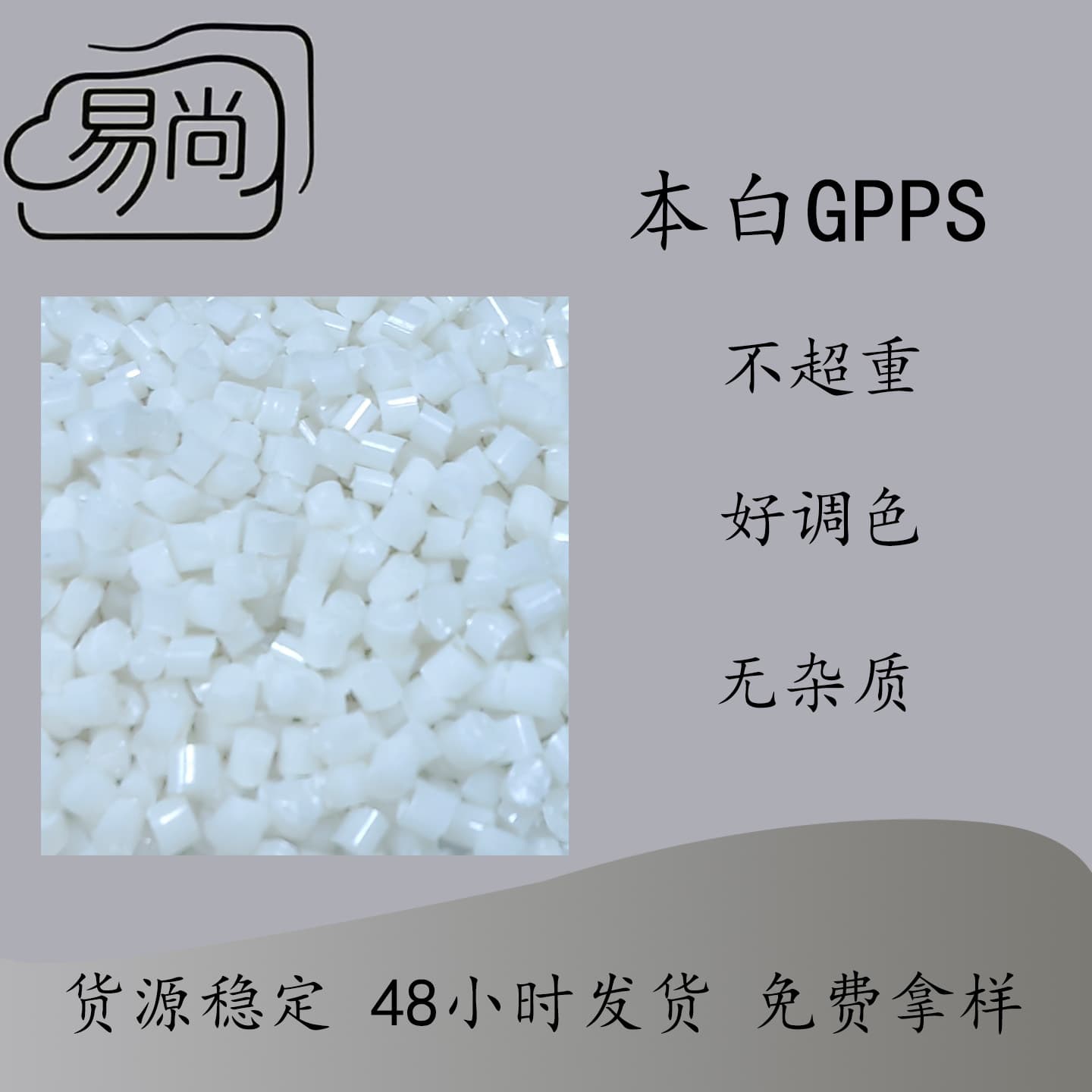 Natural white GPPS recycled material, good fluidity, easy color adjustment, not overweight, plastic product type, shop owner recommended grade one