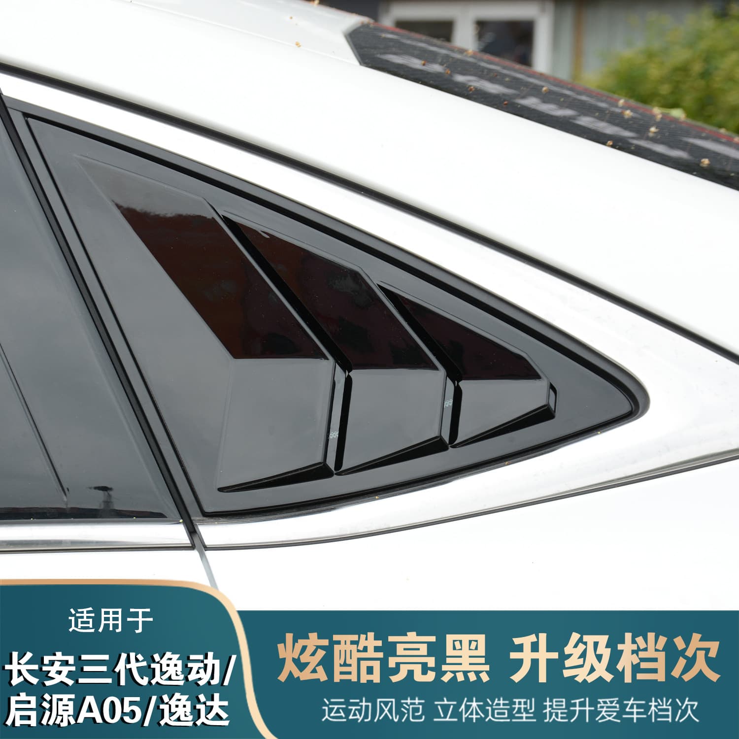 24-25 Changan Third-Gen Eado Louver, Qiyuan A05 Rear Side Triangle Window Decal, Yida Modification Part