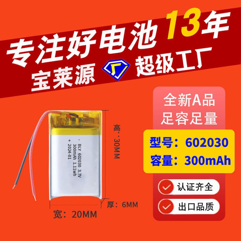 Lithium battery 602030 manufacturer KC certified 300mAh Bluetooth speaker toy beauty instrument lamp polymer lithium battery