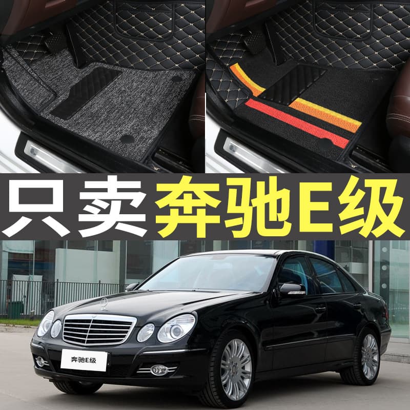 05/08/09 old Mercedes-Benz E280 E350E230 fully surrounded car floor mats special large wire ring E-class W211