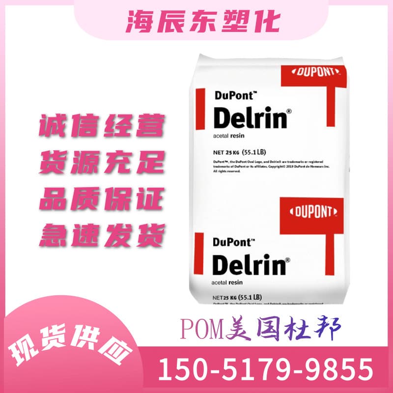 POM USA DuPont 100P Wear-Resistant Toughened Grade Easy Demolding High Rigidity Engineering Plastic Automotive Parts