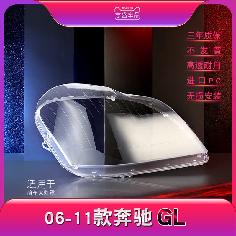 Applicable to 06-11 Mercedes-Benz GL headlight cover W164 headlight cover GL450 GL350 lamp shell lamp surface