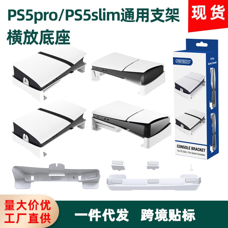 Cross-border Hot-Selling Universal Horizontal Storage Stand for PS5 Pro/PS5 Slim Console, Simple Flat Stand for Game Console
