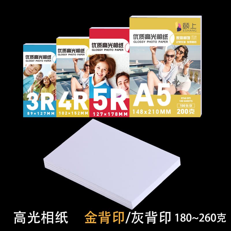 Yishang photo paper high gloss photo paper 5 inches 200 grams 6 inches 230 grams 7 inches 8 inches 10 inches A4 inkjet printing photo paper
