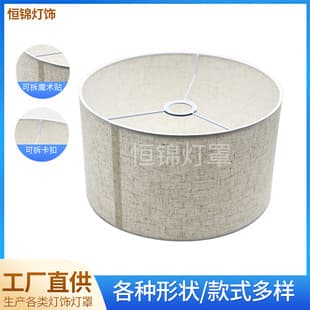 Custom lamp shade for Amazon, linen fabric lampshade shell, floor lamp chandelier KD lampshade customization