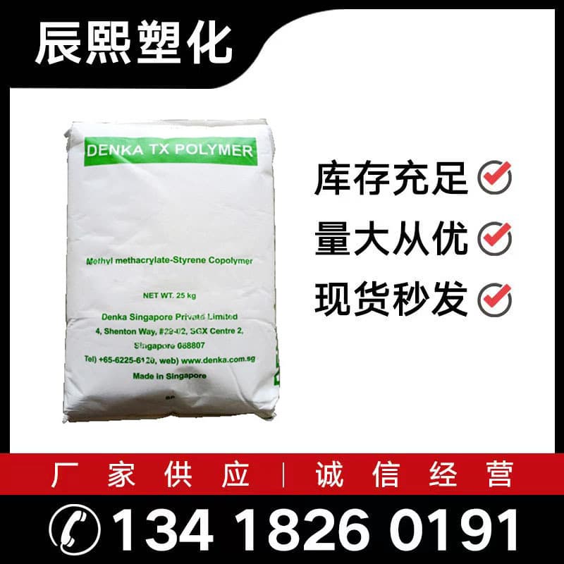 Supply of MS Singapore Denka TX-100S plastic raw materials for optical applications in lighting fixtures, original packaging.