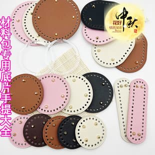 Round hole bag bottom board, bag accessories, woven bag bottom support, DIY bag accessories, bucket bag parts