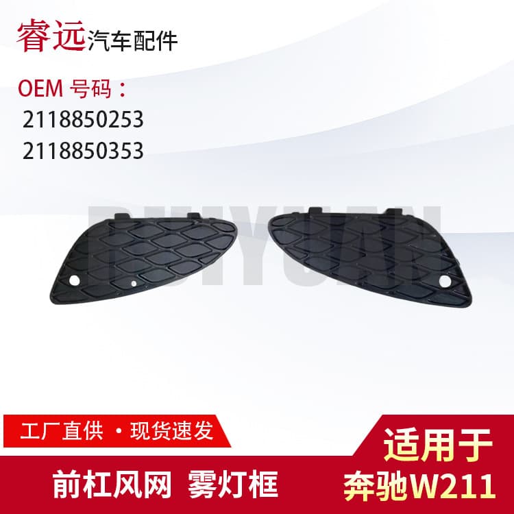 Suitable for Mercedes-Benz W211 2002-2004 models: Front bumper grille and fog light bezels 2118850253 2118850353