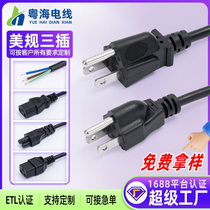 American ETL certified American three-plug power cord with plug cord American standard three-plug power cord with suffix American standard