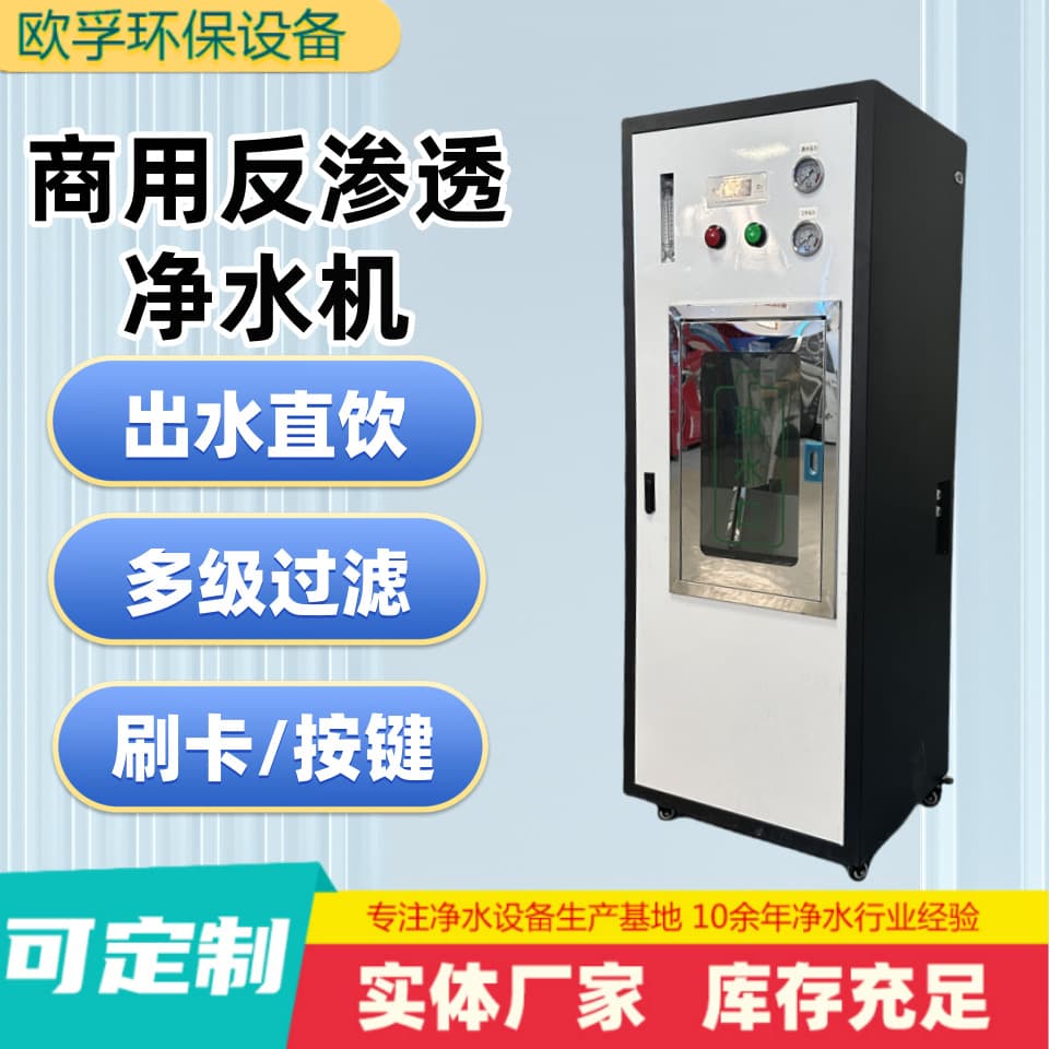 Business Water Purifier Reverse Osmosis Card Swipe Button Direct Drinking Water Machine Hotel Office Building Self-Service Indoor Commercial Water Purifier