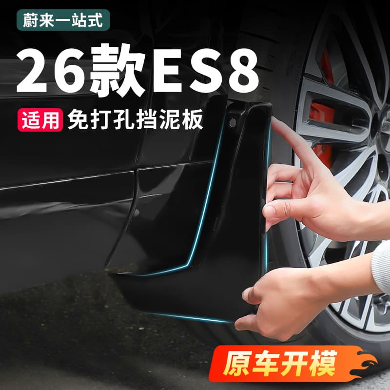 Suitable for 26 Weilai ES8 four-wheel fenders, original car color, front and rear wheels, no punching, lining modification supplies