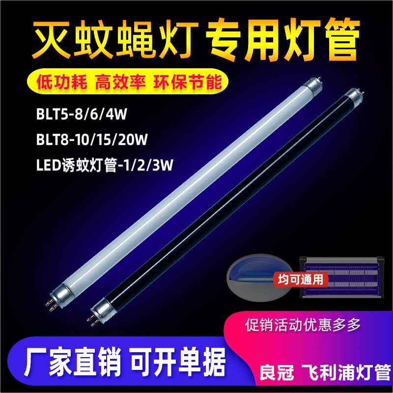 Liangguan T5-8W/6W mosquito killer lamp tube, fly killer lamp tube, special blue-purple light for attracting and killing mosquitoes and flies.