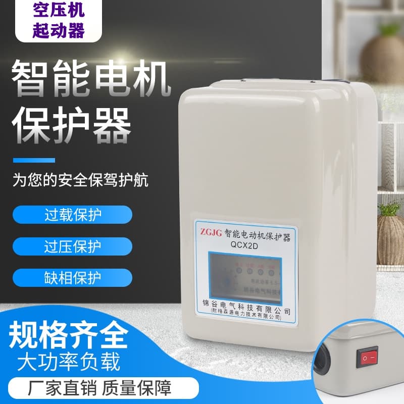 Air compressor magnetic starter, intelligent motor protector QCX2D 4KW/7.5KW/11KW/15KW