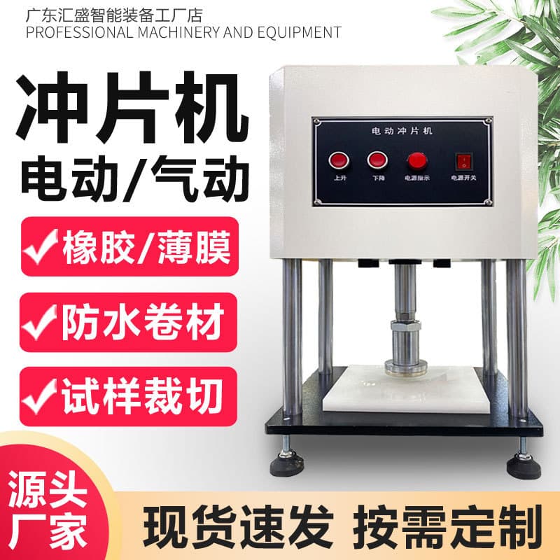 Rubber and plastic dumbbell sample slicer, electric and pneumatic punching machine, waterproof coil leather film sample preparation machine.