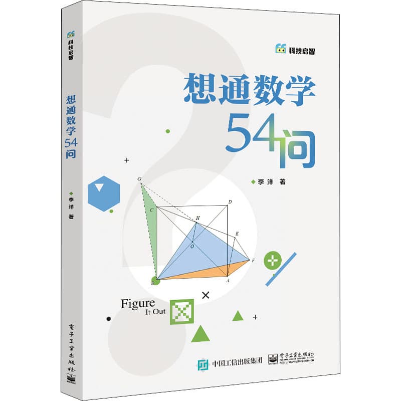 Thinking Through 54 Math Questions, by Li Yang, Educational Popular Science Reading, Electronic Industry Press