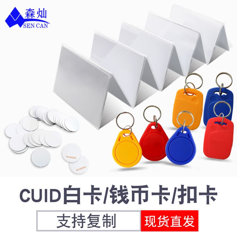 CUID access control card IC blank card keychain repeated copying and erasing property elevator glue printing IC electronic card