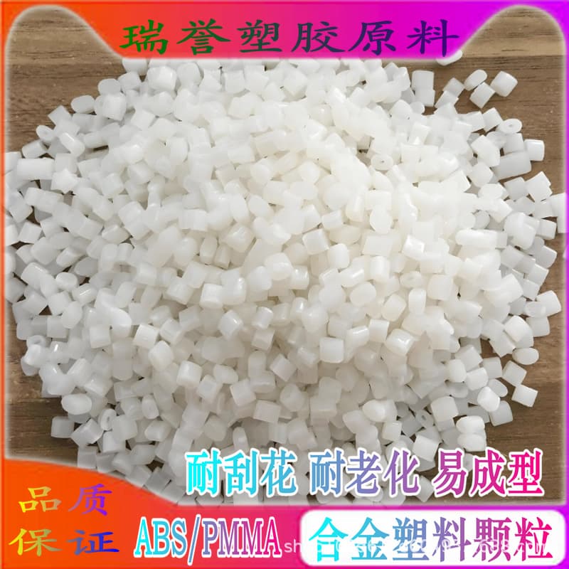 PMMA/ABS alloy plastic granules; PMMA/ABS raw materials; high hardness, scratch-resistant injection molding grade plastic particles.