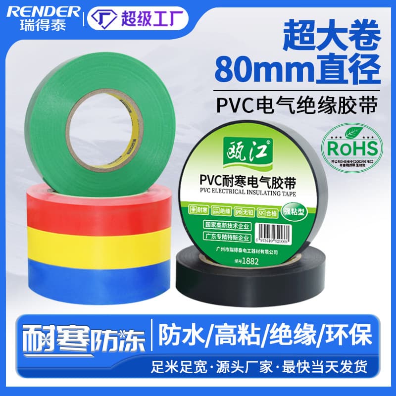 Manufacturer of high-adhesion electrical tape, large rolls of high-adhesion black PVC insulating tape, wholesale colored waterproof electrical tape.