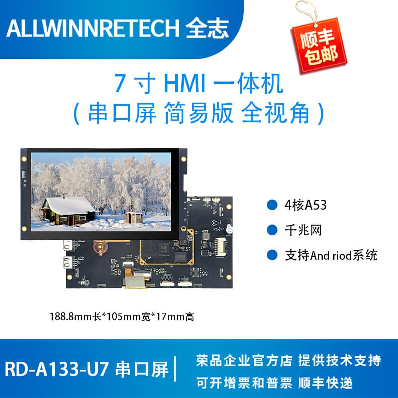 Allwinner A133 Serial Screen Simplified Version HMI Full View 7-inch 1024*600 IPS Low-Cost Industrial Control A53 Rongpin