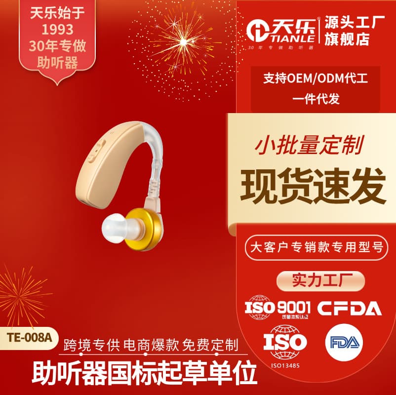 TE-008A Tianle BTE Hearing Aid Specifically for the Elderly, Small Earphones with Aesthetic and Comfortable Design