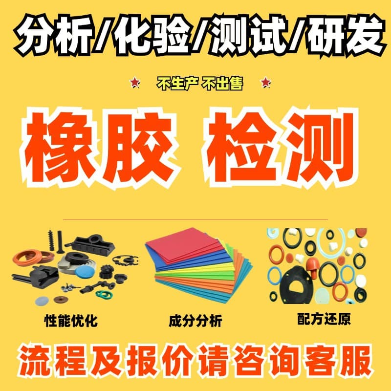 Styrene-butadiene rubber composition analysis ratio restoration inspection testing SBR rubber material qualitative and quantitative identification