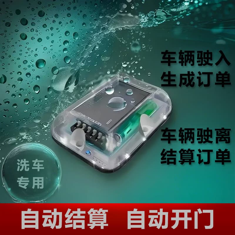 Self-service car wash induction automatic payment, automatic door opening, parking space vehicle detector, new geomagnetic