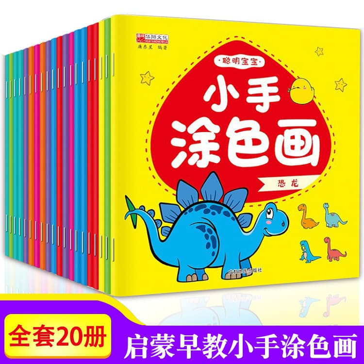 Smart Baby Little Hands Coloring Painting Full Set of 20 Volumes 2-6 Years Old Baby Early Education Coloring Book Children's Coloring Book Genuine Edition