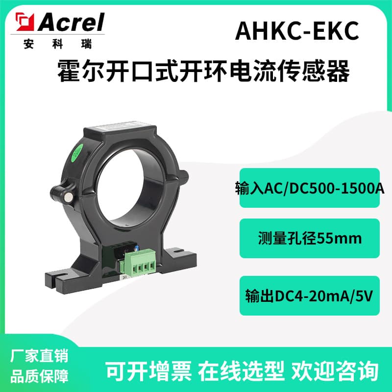 Acrel AHKC-EKC Hall Open-Loop Split-Core Current Sensor Factory Direct Sale 55mm Aperture