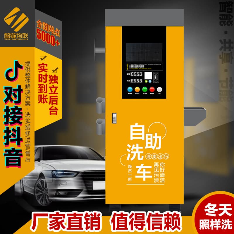 Smart Chain self-service car wash machine, commercial coin-operated, QR code scanning, intelligent shared car washing equipment, all-in-one machine wholesale cleaning machine