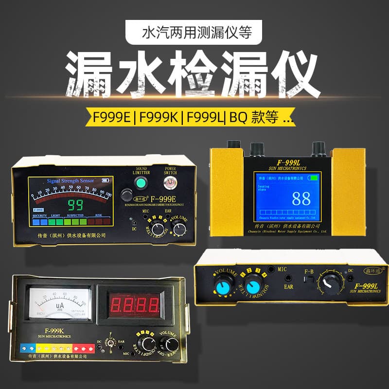 Cross-border F999L water pipe leak detector, F999M underfloor heating leak detector, F999E indoor household leak detector, F999K