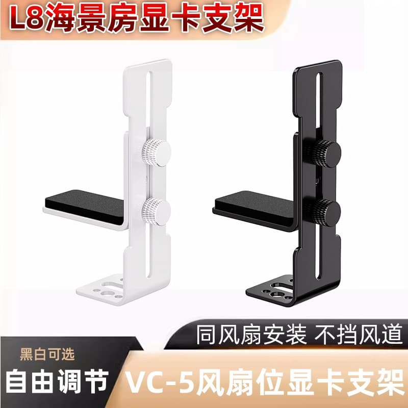 L8 graphics card support bracket sea view room chassis 12cm fan position fixed metal bracket to prevent the graphics card from sagging and deforming