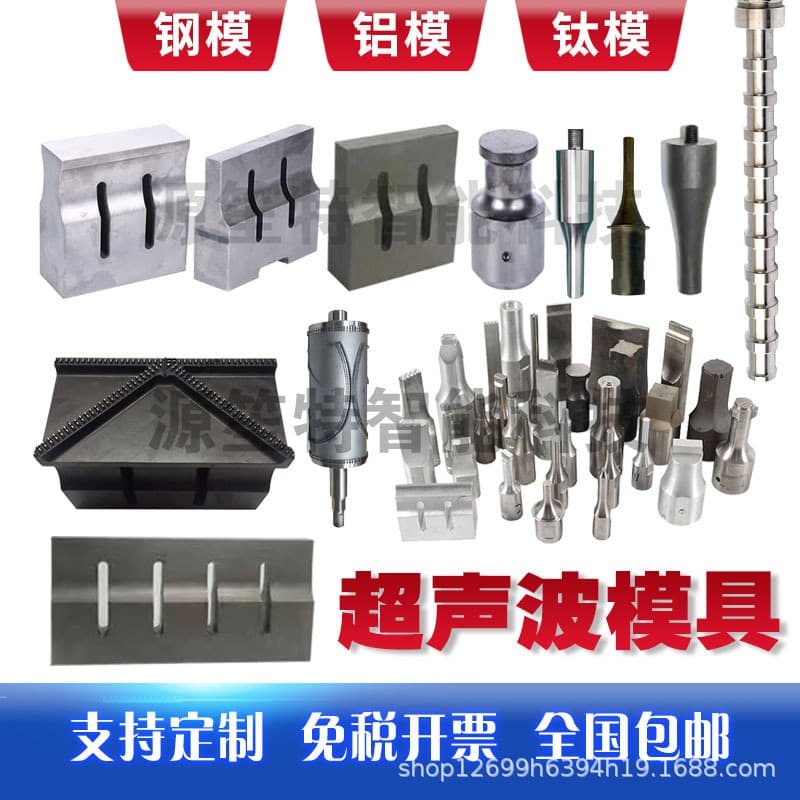 Ultrasonic molds, steel molds, aluminum molds, titanium molds, 15K/18K/20K mold heads, welding heads, and tool heads are supported.