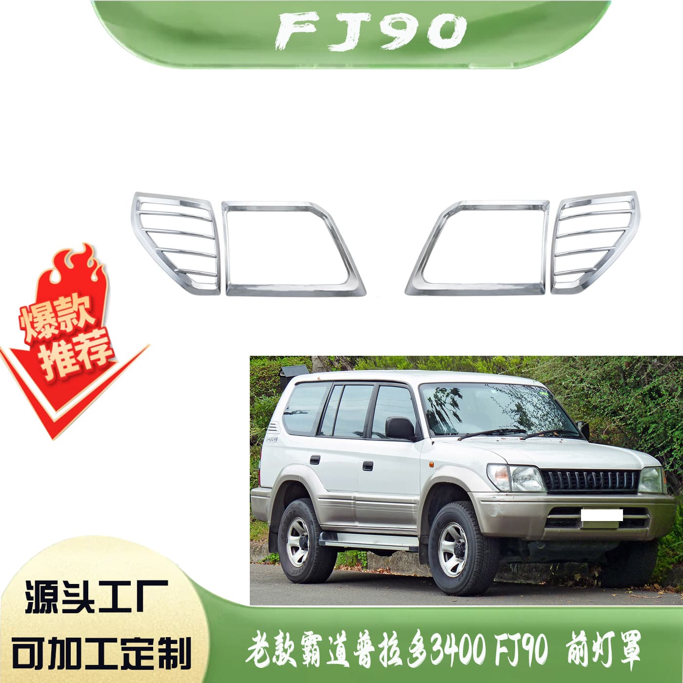 Suitable for Toyota Prado 3400 Fj90 Front Headlight Frame Modification with Electroplated Lampshade