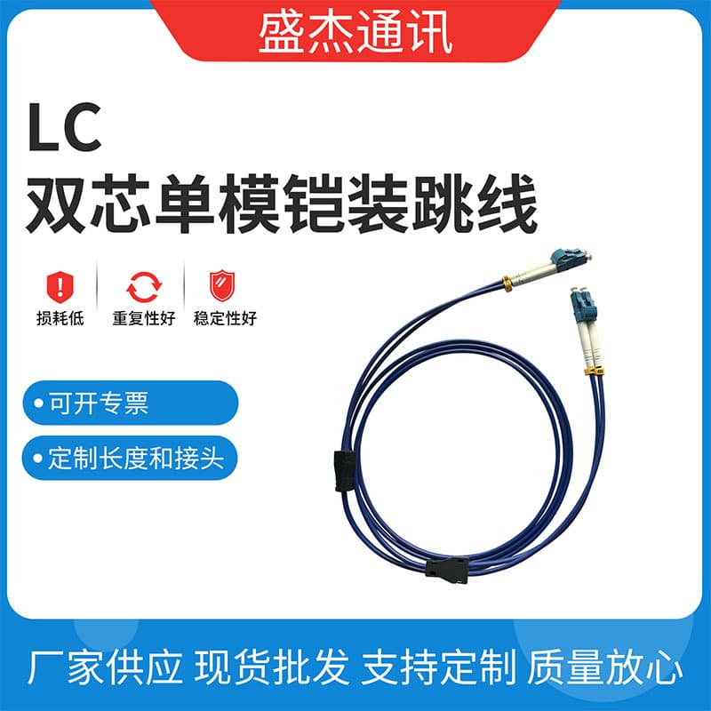 7.5 Meters LC Duplex Single Mode Armored Patch Cable High Quality Duplex Fiber Cable Rodent Resistant Moisture Proof Excellent Performance